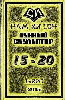 Лунный скульптор. Книга 15-20