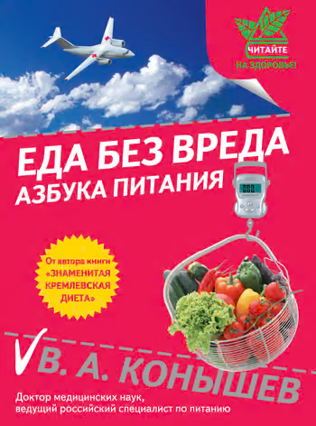 Еда без вреда: Азбука питания