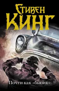 Почти как «Бьюик»