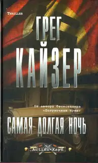 Самая долгая ночь
