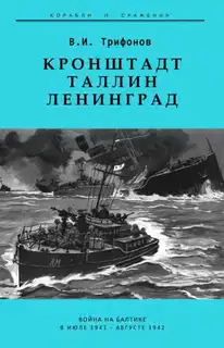 Кронштадт-Таллин-Ленинград Война на Балтике в июле 1941 – августе 1942 гг.
