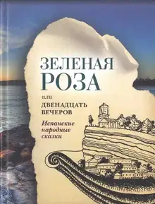Зеленая Роза или Двенадцать вечеров. Испанские народные сказки