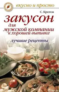 Закусон для мужской компании