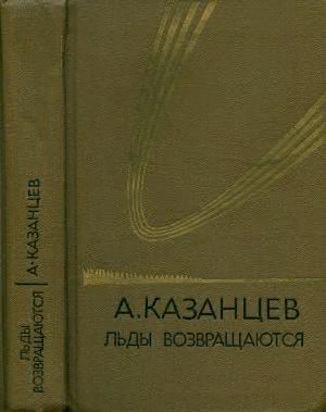 Том 5. Льды возвращаются