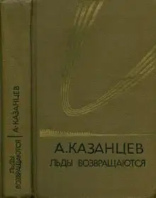 Том 5. Льды возвращаются