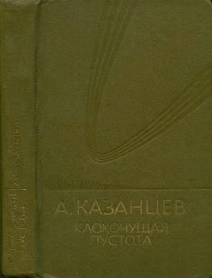 Том 9. Клокочущая пустота