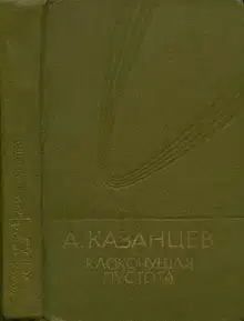 Том 9. Клокочущая пустота