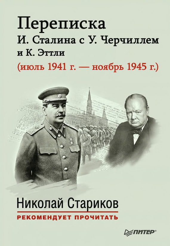 Переписка И. Сталина с У. Черчиллем и К. Эттли (июль 1941 г. – ноябрь 1945 г.)