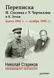 Переписка И. Сталина с У. Черчиллем и К. Эттли (июль 1941 г. – ноябрь 1945 г.)