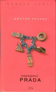 Парадокс Prada