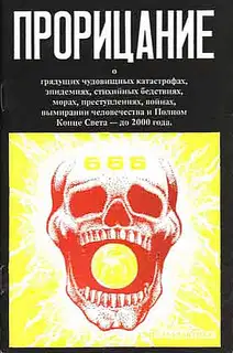Прорицание. Тайные сокровенные тексты