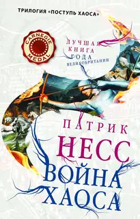 Война хаоса
