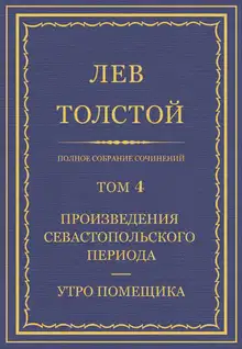 ПСС. Том 04. Произведения севастопольского периода. Утро помещика