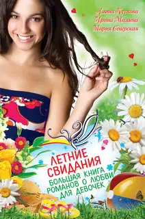 Летние свидания