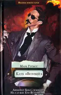 Клуб «Везувий»
