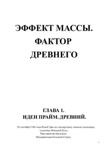 Эффект массы. Фактор Древнего