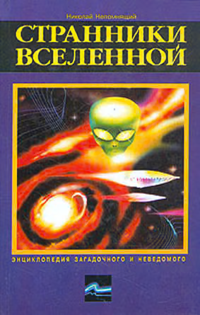 Странники Вселенной