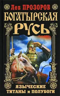 Богатырская Русь