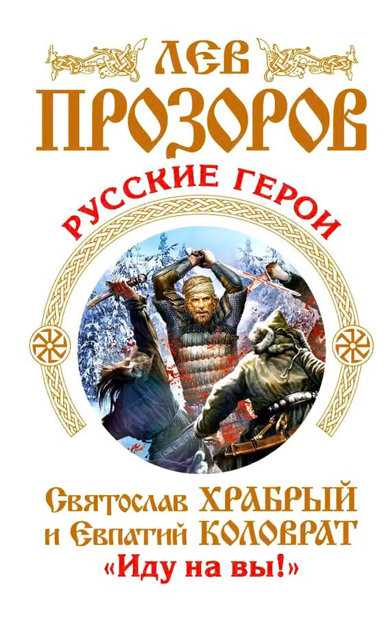 Русские герои
