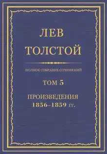 ПСС. Том 05. Произведения, 1856–1859 гг.