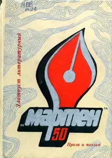 «Мартен»