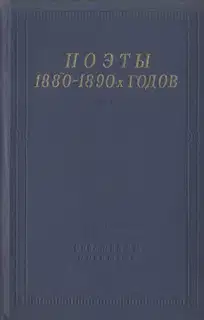 Поэты 1880–1890-х годов