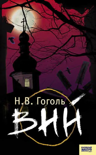 Вий