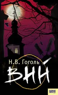 Вий