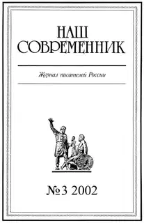 Наш Современник, 2002 № 03