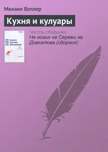 Кухня и кулуары