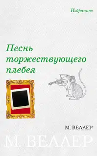 Песнь торжествующего плебея
