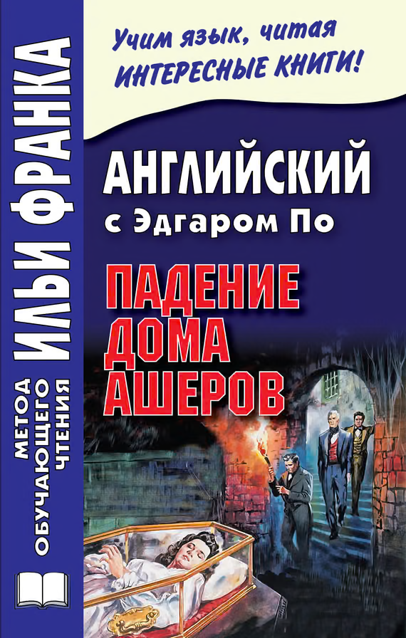 Английский с Эдгаром По. Падение дома Ашеров