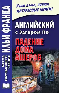 Английский с Эдгаром По. Падение дома Ашеров