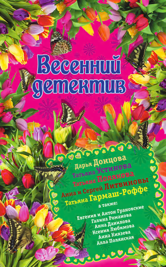 Весенний детектив