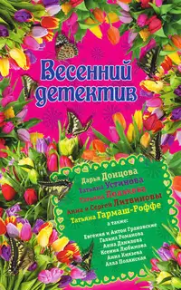 Весенний детектив