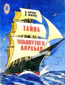 Тайна покинутого корабля. Тетрадь третья