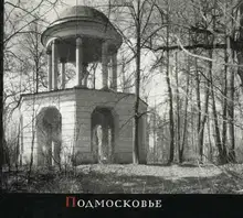 Подмосковье