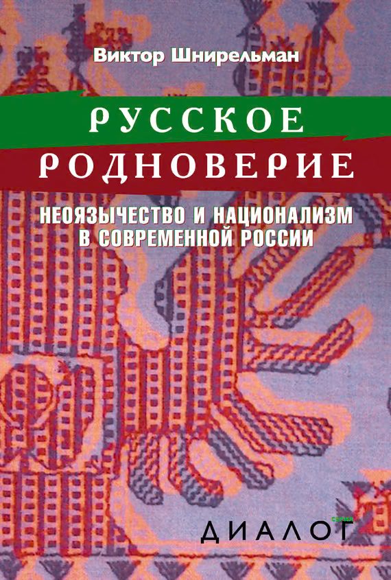 Русское родноверие