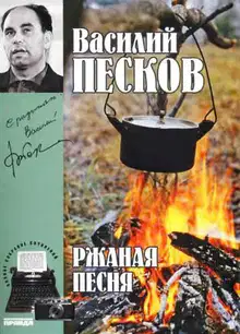Том 3. Ржаная песня