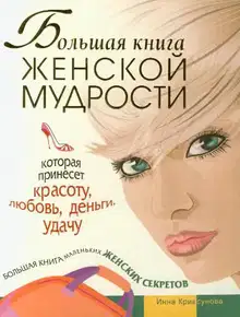 Большая книга женской мудрости