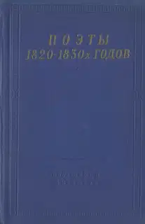 Поэты 1820–1830-х годов. Том 1
