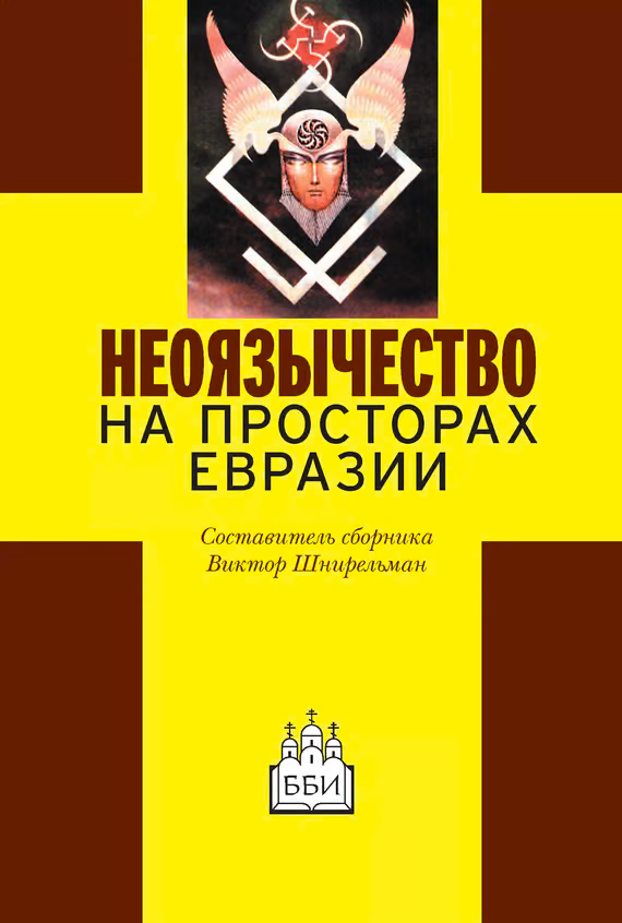 Неоязычество на просторах Евразии