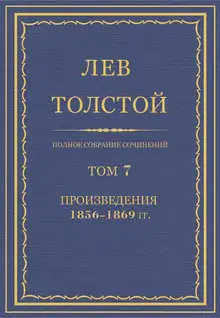 ПСС. Том 07. Произведения, 1856-1869 гг.