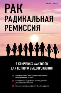 Рак. Радикальная ремиссия. 9 ключевых факторов для полного выздоровления