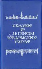 Сказки и легенды крымских татар