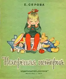 Нехорошая история