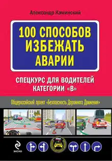 100 способов избежать аварии. Спецкурс для водителей категории В
