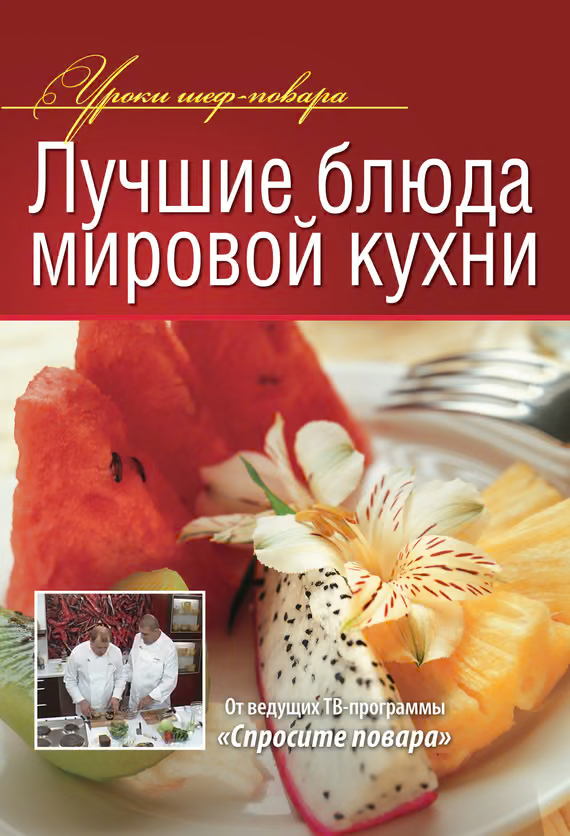 Лучшие блюда мировой кухни