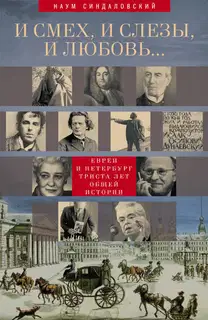 И смех, и слезы, и любовь… Евреи и Петербург: триста лет общей истории