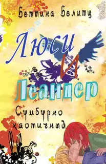 Сумбурно хаотичный